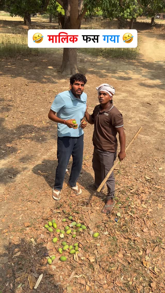 क्या आप भी आम चोरी करते हैं… #new #viral #comedy #instagram #shyamup62