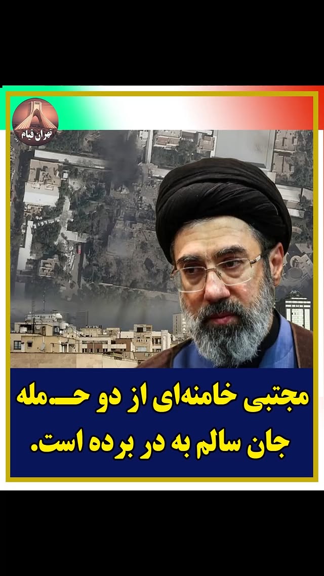 رضایی کوچی، نماینده جهرم مجتبی خامنه‌ای هنگام حـ.مله به بیت رهبری در کنار علی خامنه‌ای حضور داشته ام…