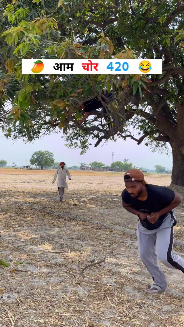 क्या आपने भी आम 🥭 चुराया है क्या 😂😂 ​⁠ #youtube #viralreels #funny #instagood #reelsinstagram